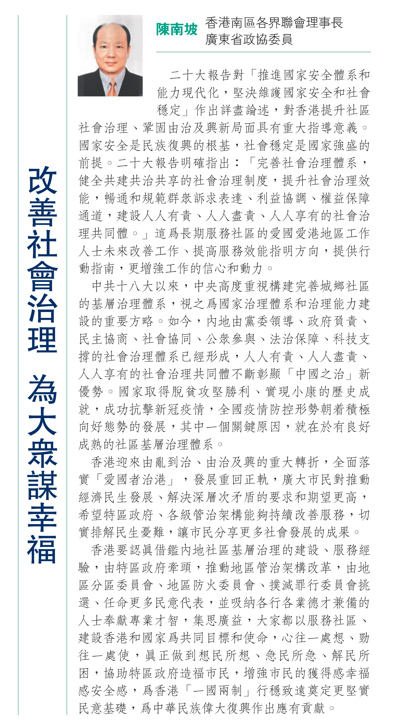 香江聚賢執行委員陳南坡：改善社會治理 為大眾謀幸福