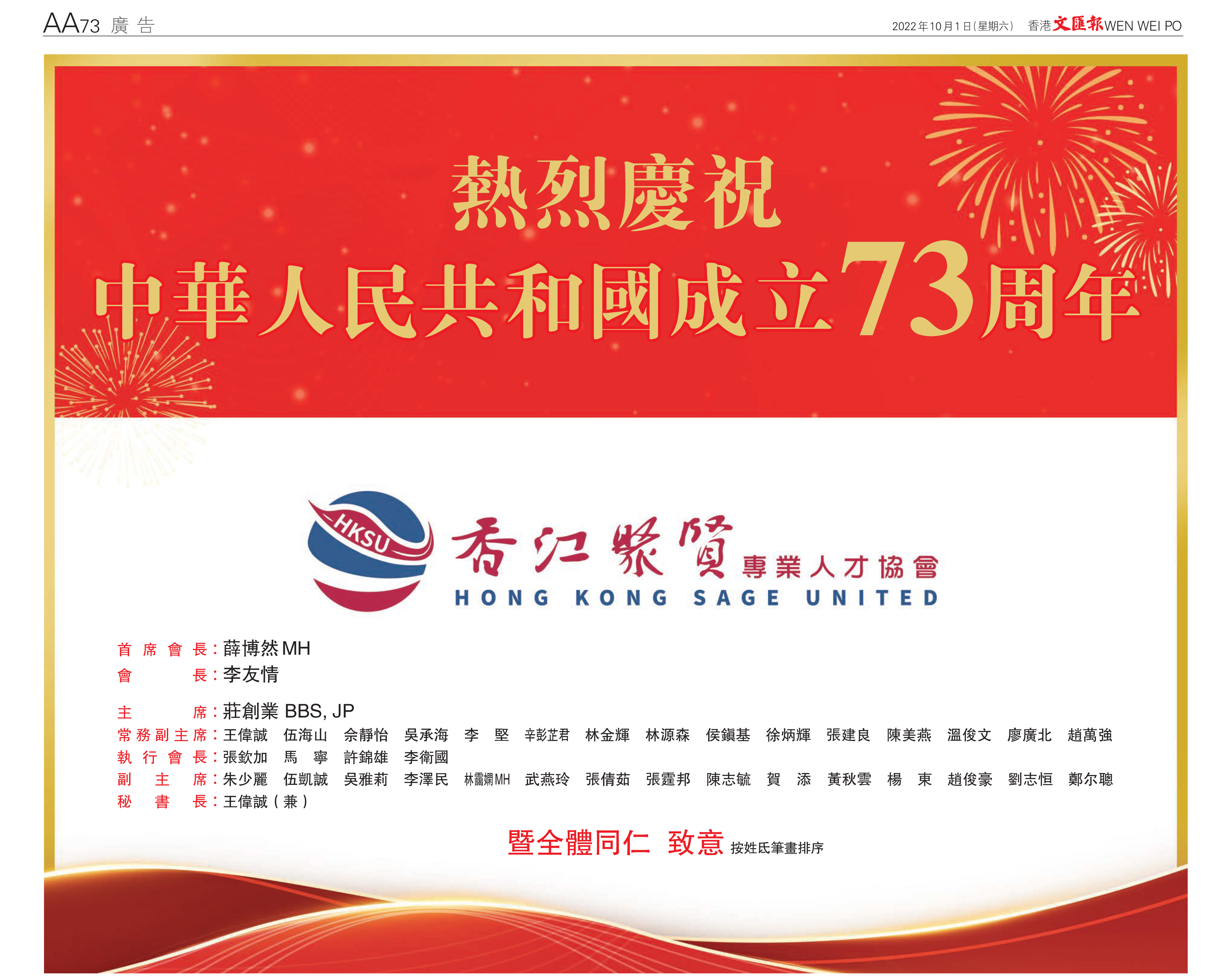 熱烈慶祝中華人民共和國成立73周年 香江聚賢全體同仁致意