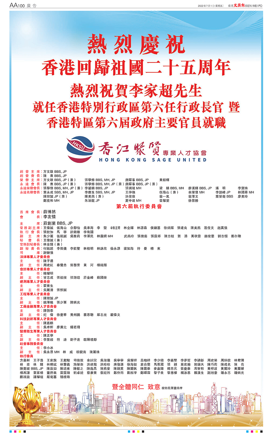 熱烈慶祝香港回歸祖國二十五周年；熱烈祝賀李家超先生就任香港特別行政區第六任行政長官暨香港特區第六屆政府主要官員就職