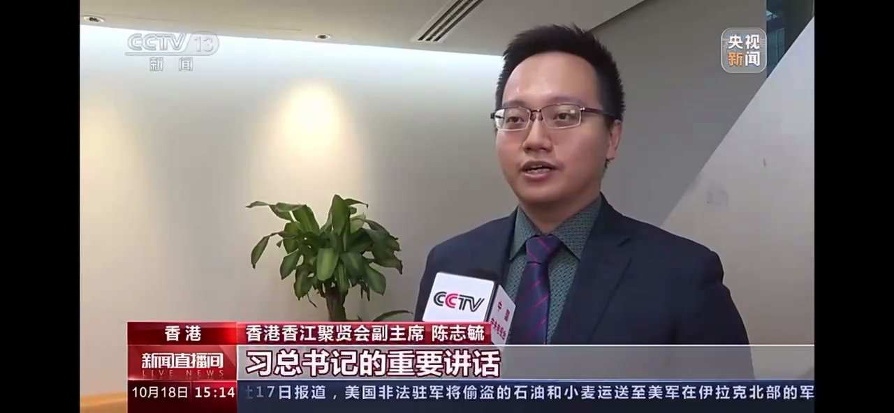 香江聚賢副主席陳志毓接受央視新聞《新聞直播間》採訪
