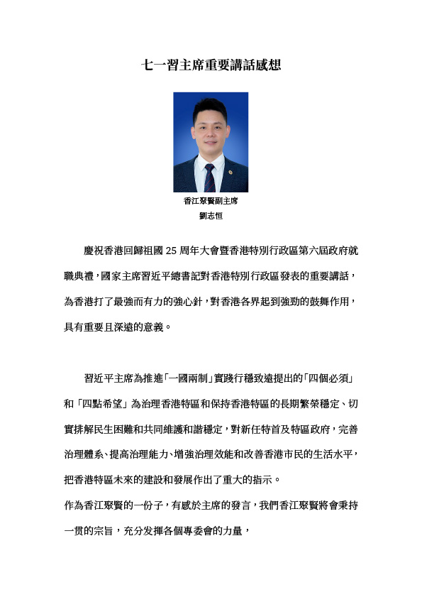 劉志恒：七一習主席重要講話感想