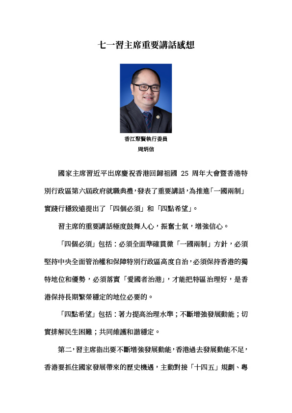 周炳信：七一習主席重要講話感想