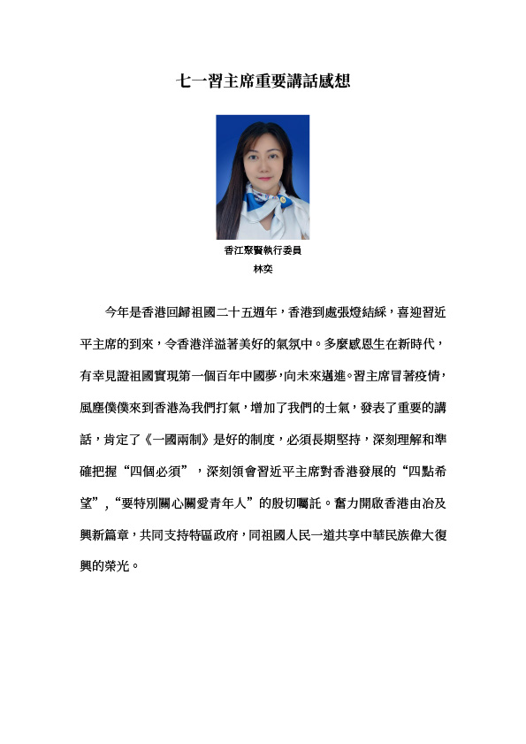 林奕：習近平主席講话精神　堅持信念，末来可期