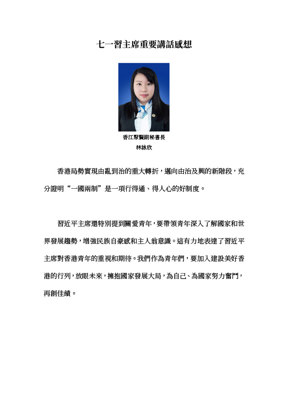 林詠欣：七一習主席重要講話感想