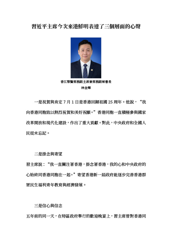 林金輝：習近平主席今次來港鮮明表達了三個層面的心聲