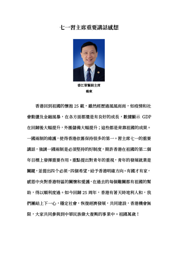 楊東：七一習主席重要講話感想