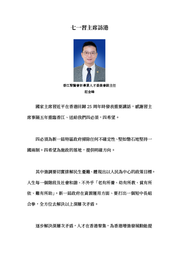 莊金峰：七一習主席訪港
