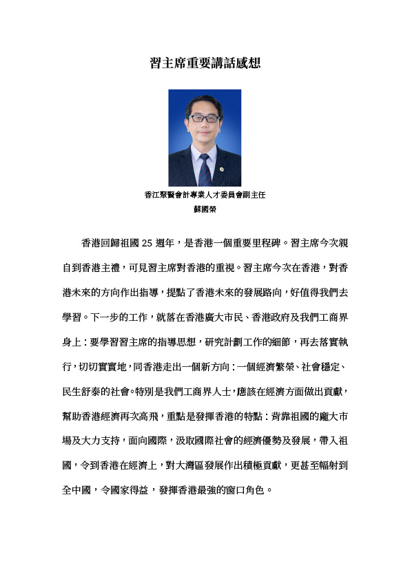 蘇國榮：習主席重要講話感想