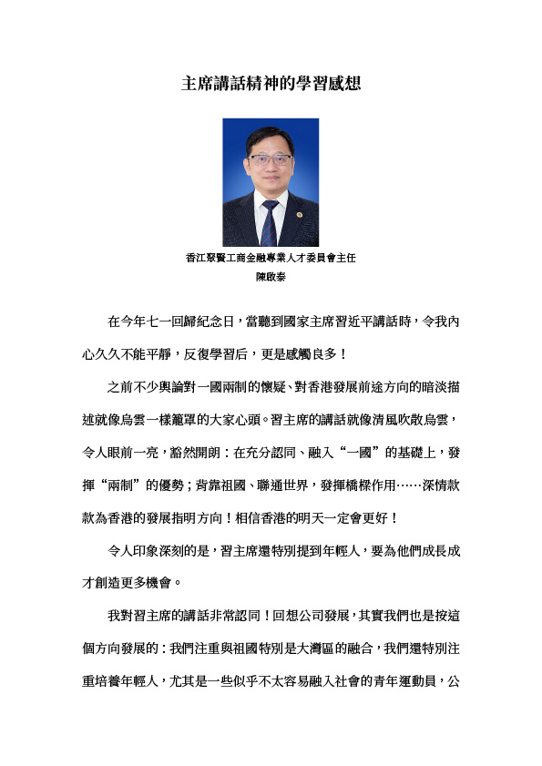 陳啟泰：七一習主席重要講話感想