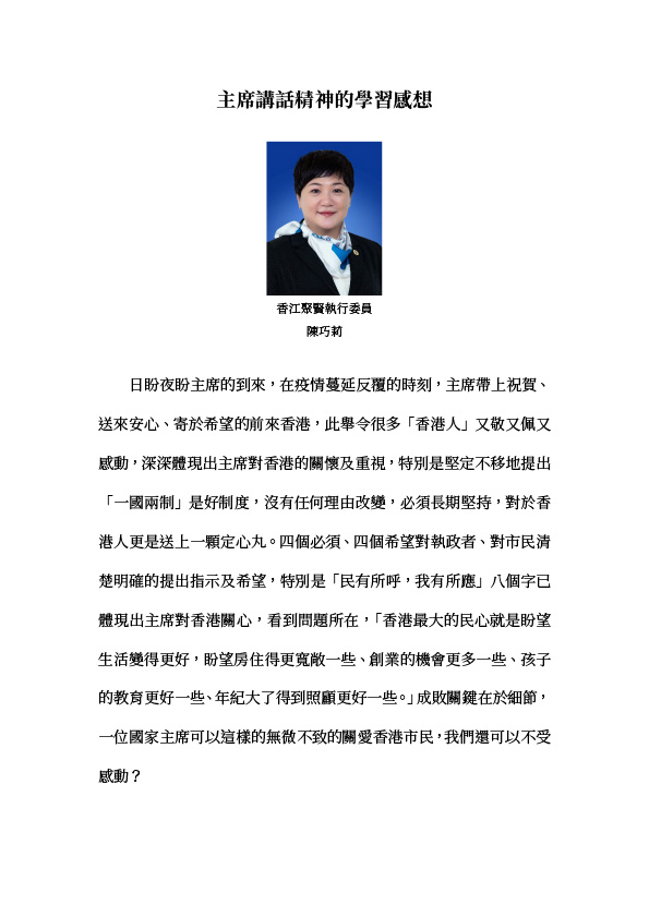 陳巧莉：主席講話精神的學習感想