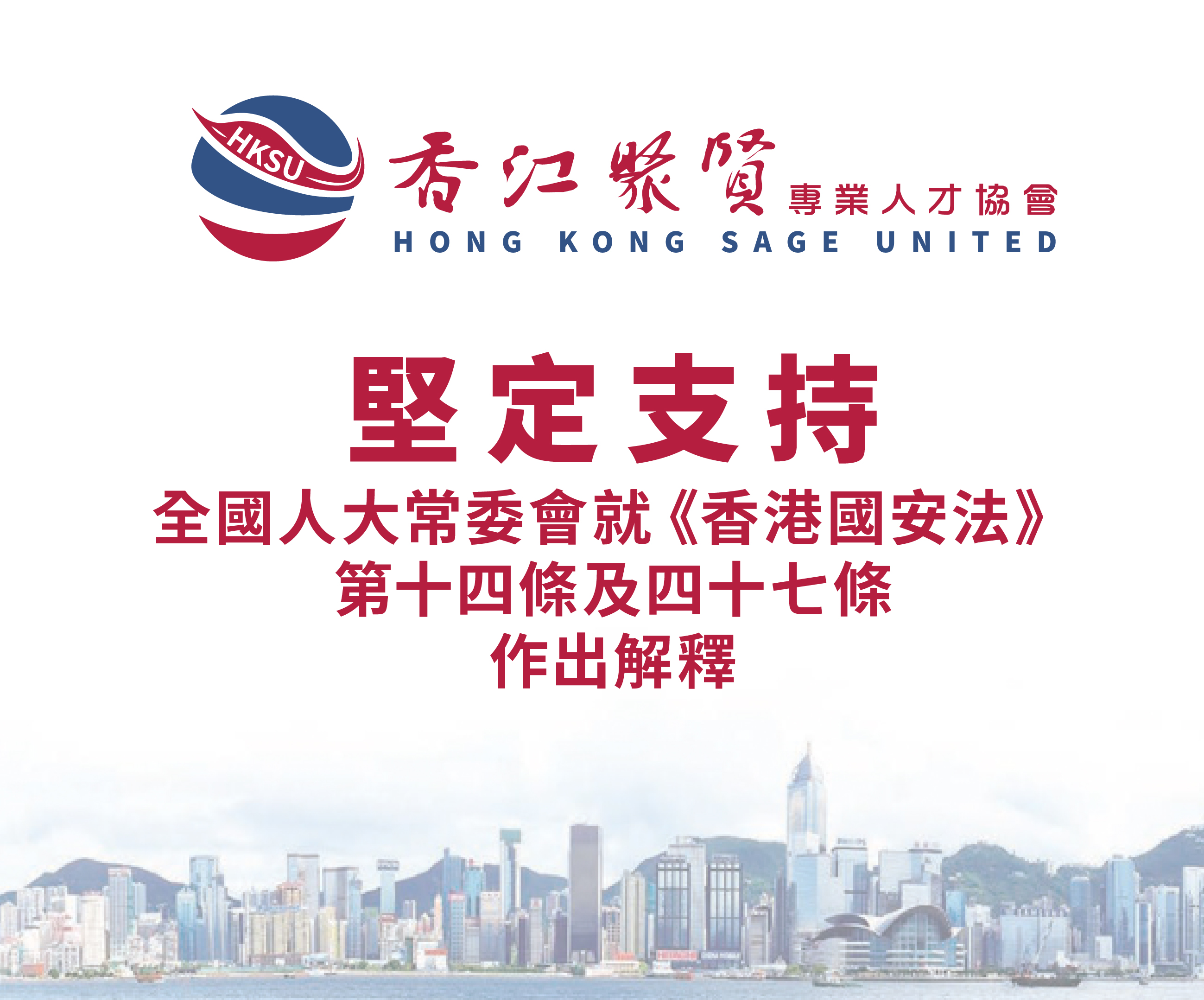 香江聚賢堅定支持全國人大常委會就《香港國安法》釋法