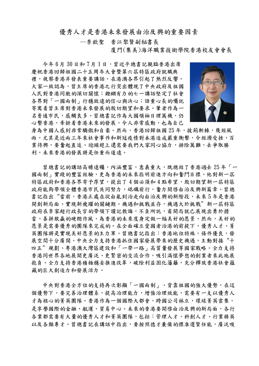 李欽聖：優秀人才是香港未來發展由治及興的重要因素