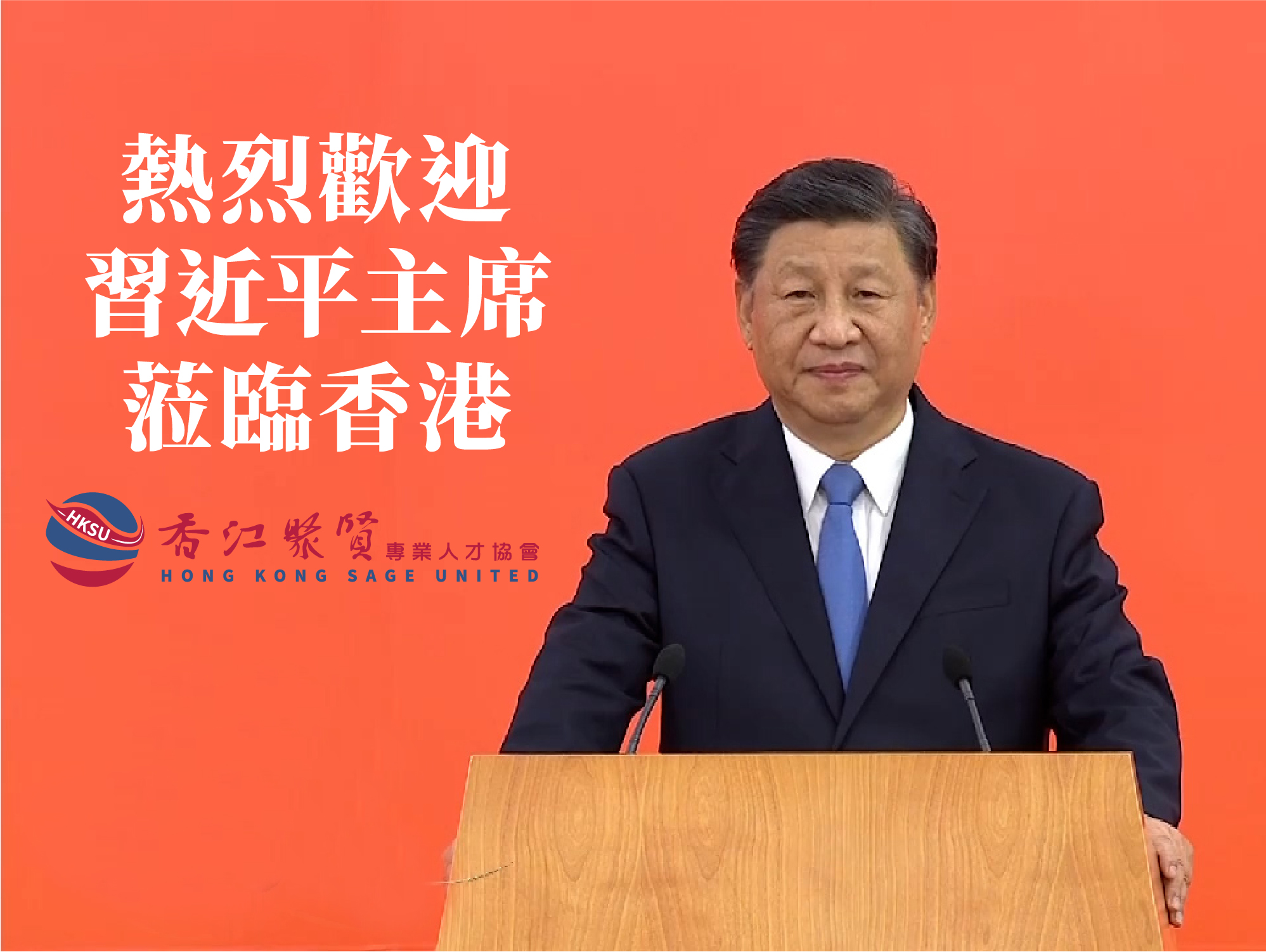 熱烈歡迎習近平主席出席慶祝香港回歸祖國25周年大會暨香港特別行政區第六屆政府就職典禮