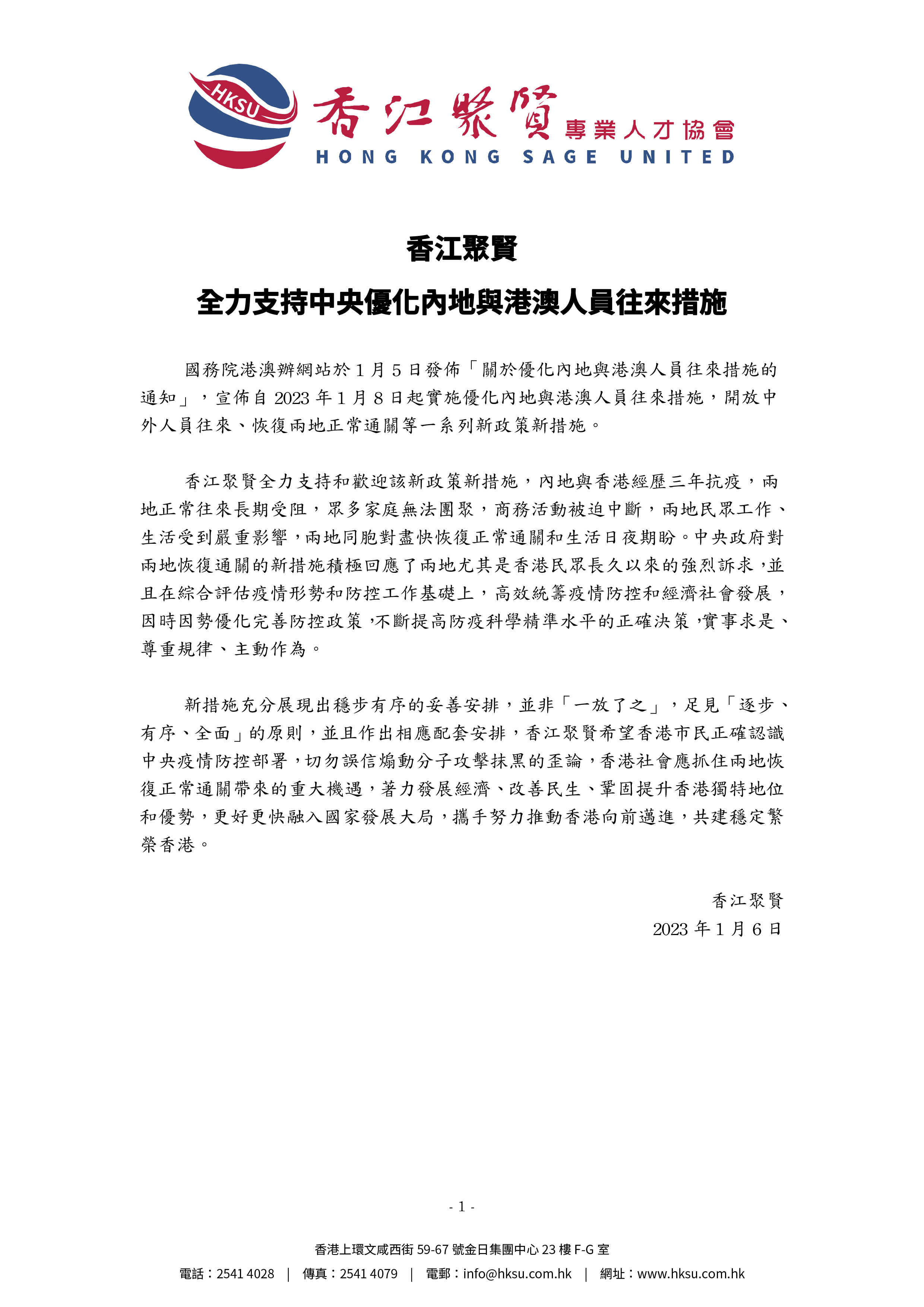 香江聚賢全力支持中央優化內地與港澳人員往來措施