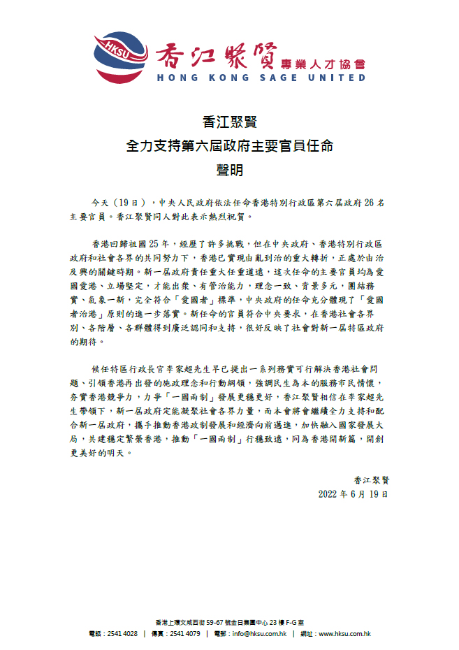 香江聚賢 全力支持第六屆政府主要官員任命