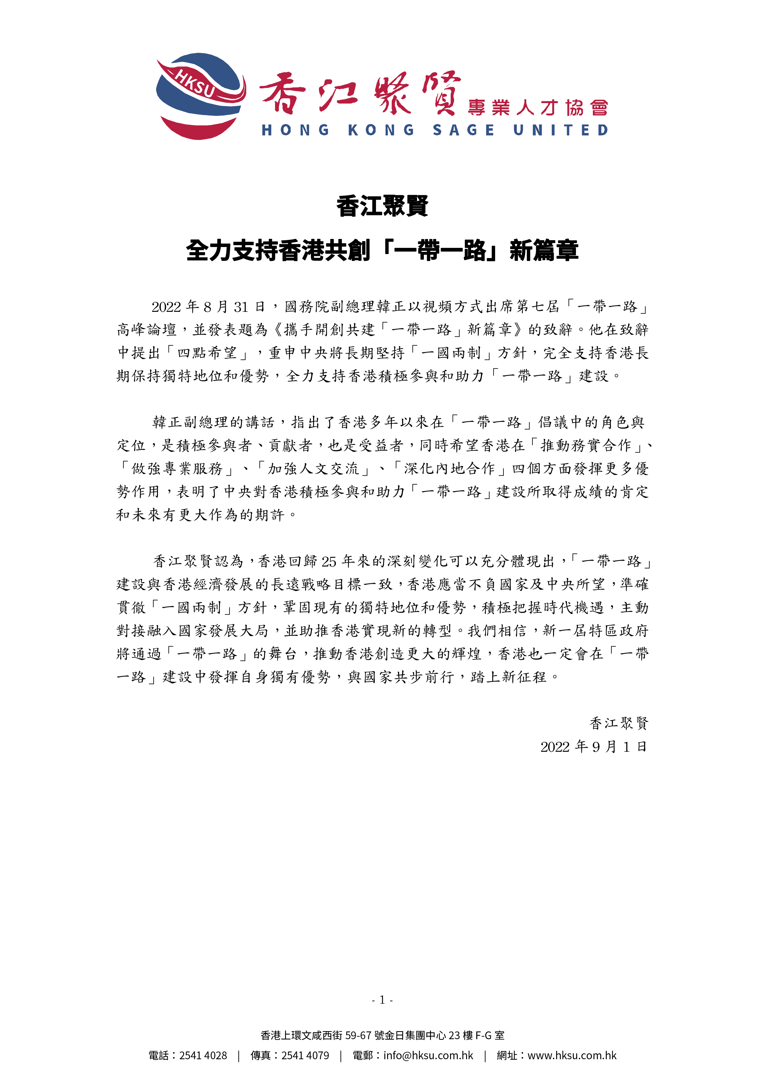 香江聚賢全力支持香港共創「一帶一路」新篇章